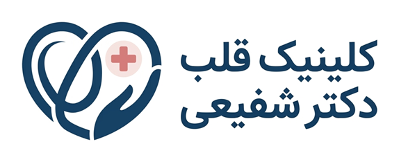 کلینیک قلب دکتر شفیعی