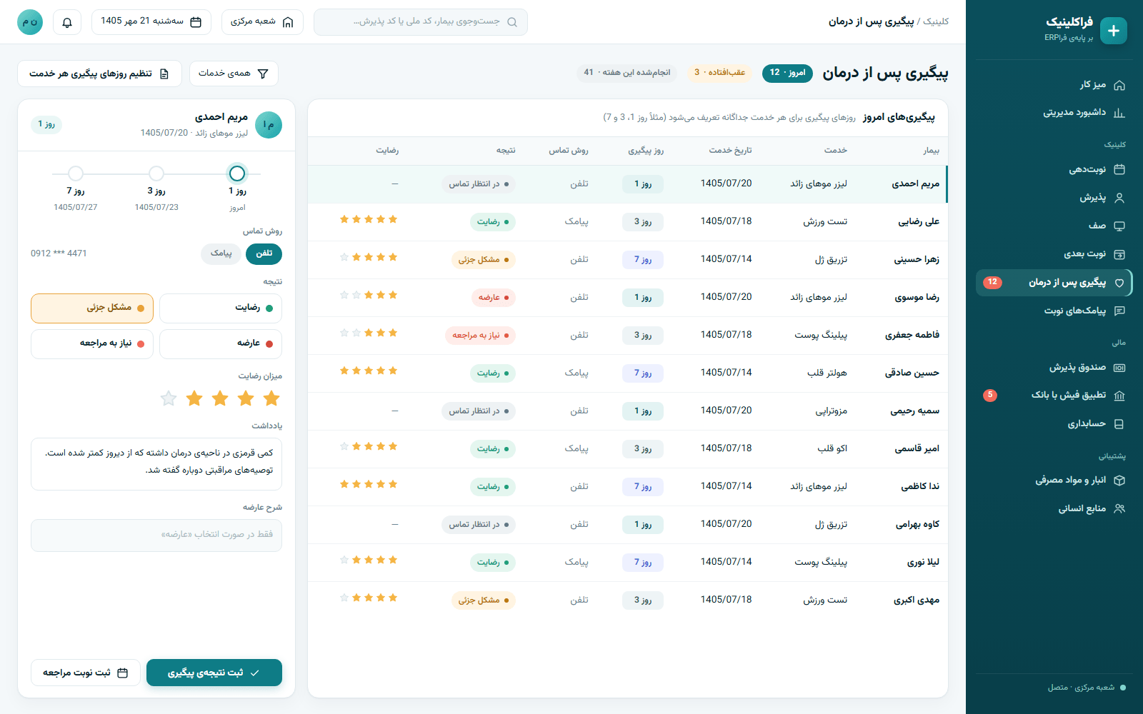 صفحه‌ی پیگیری پس از درمان: فهرست پیگیری‌های روز 1، 3 و 7 پس از خدمت، با نتیجه‌های رضایت، مشکل جزئی، عارضه و نیاز به مراجعه و امتیاز رضایت ستاره‌ای