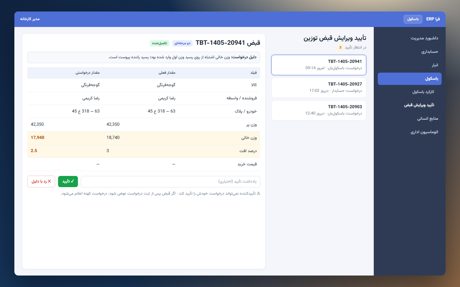 نمای تأیید ویرایش قبض توزین در پنل فراERP با مقایسهی مقدار فعلی و درخواستی